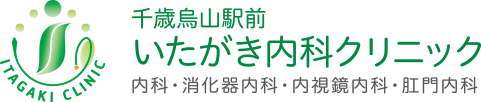 千歳烏山駅前いたがき内科クリニック 内科・消化器内科・内視鏡内科・肛門内科 ITAGAKI CLINIC