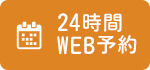 24時間WEB予約