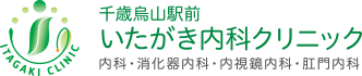 千歳烏山駅前いたがき内科クリニック 内科・消化器内科・内視鏡内科・肛門内科 ITAGAKI CLINIC