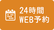 24時間WEB予約