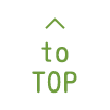 TOPへ