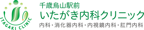 千歳烏山駅前いたがき内科クリニック 内科・消化器内科・内視鏡内科・肛門内科 ITAGAKI CLINIC