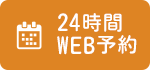 24時間WEB予約