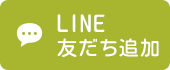 LINE友だち追加