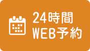 24時間WEB予約