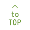 TOPへ